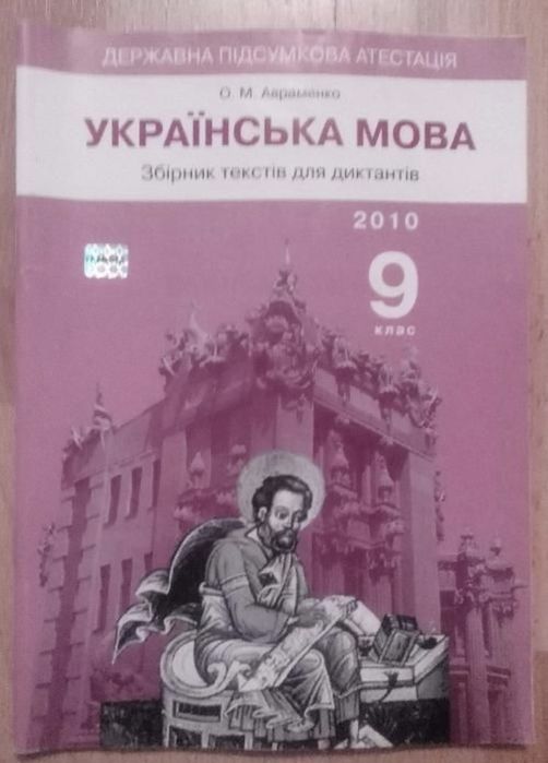 О.М. Авраменко. ДПА по украинскому языку