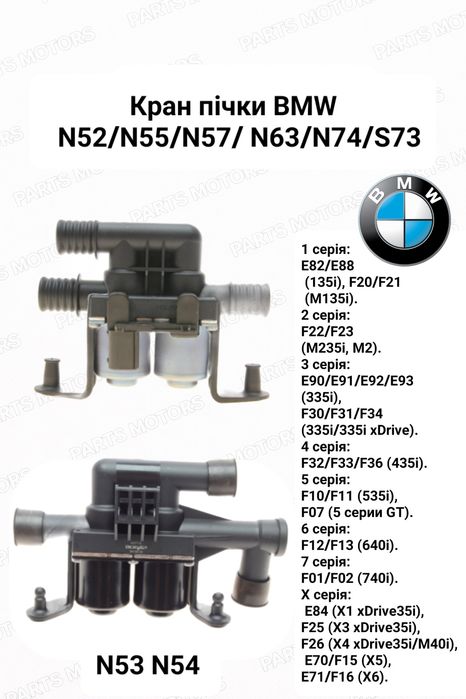 Кран пічки  клапан  БМВ N52 N53 N54 N55 M50 M52 M54 B58
M62 S62 N62 S6