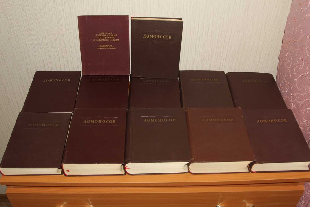 Ломоносов М.В. Полное собрание сочинений в 10т.+доп.том+приложение
