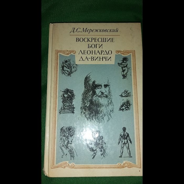 Д.С. Мережковский. Леонардо Да Винчи