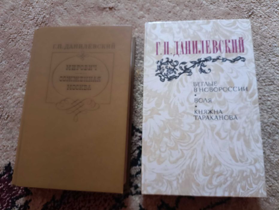 Данилевский Сожженная Москва Беглые в Новороссии Княжна Тараканова