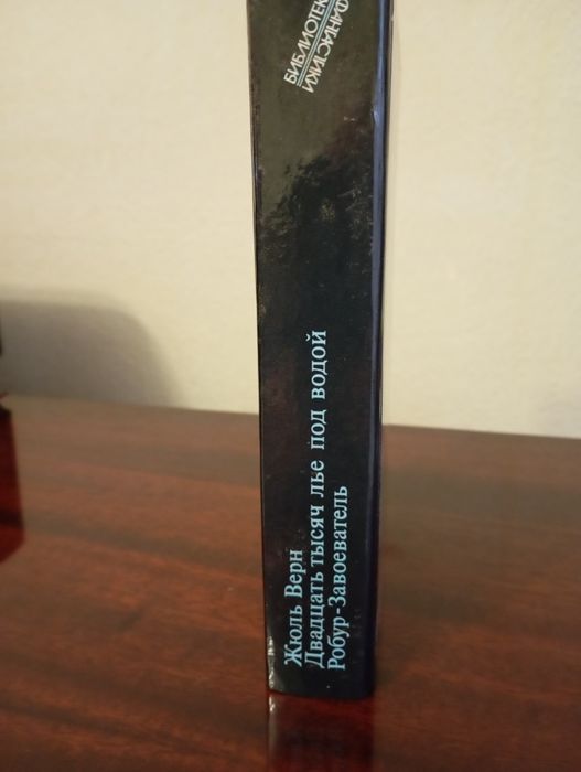 Жюль Верн "Двадцять тисяч льє під водою", "Робур завойовник" (рос. мова)