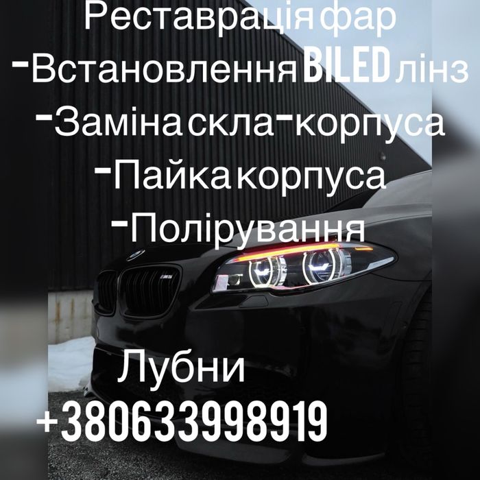 Покращення світла. Встановлення Biled лінз