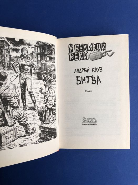 Андрей Круз Битва у великой реки