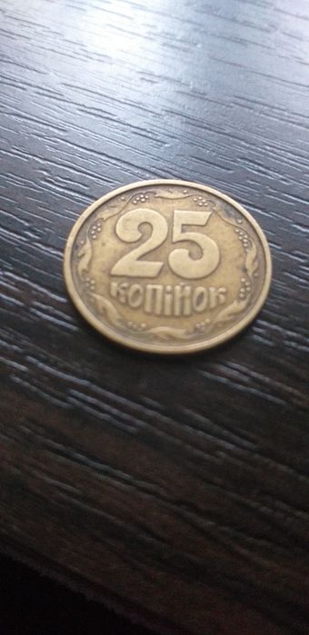 25 копеек 1994 года