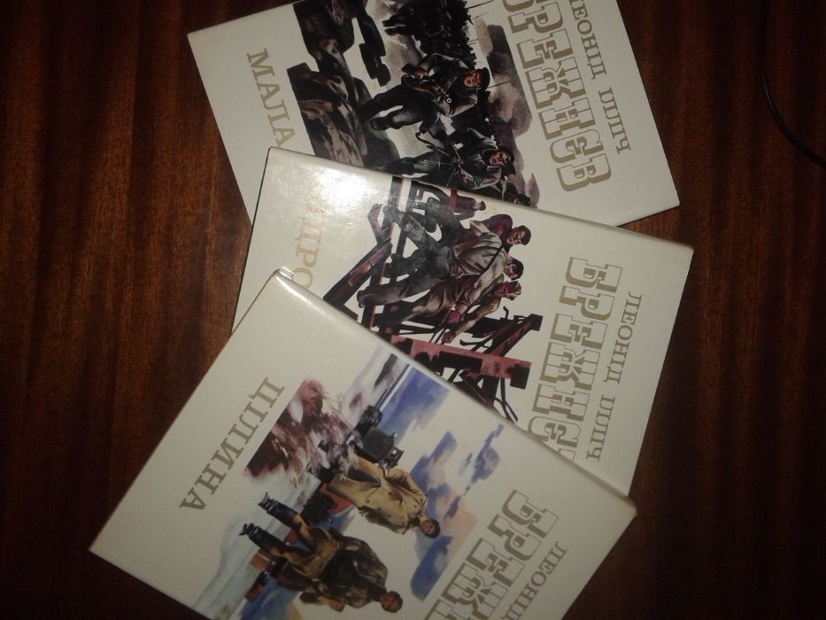 Ексклюзив!  Трилогія Л.Брежнєва "Мала земля", "Відродження", "Цілина"