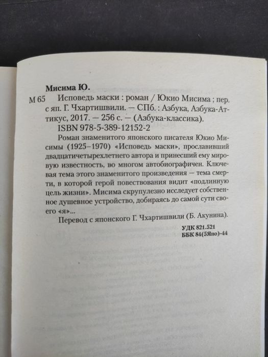 Юкио Мисима Исповедь маски, Книга самурая