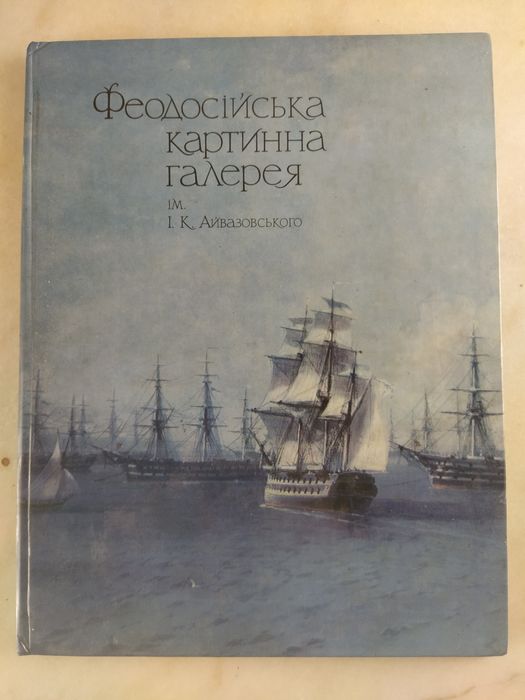 Альбом Феодосійська картинна галерея ім. І.К. Айвазовського 1980 Київ