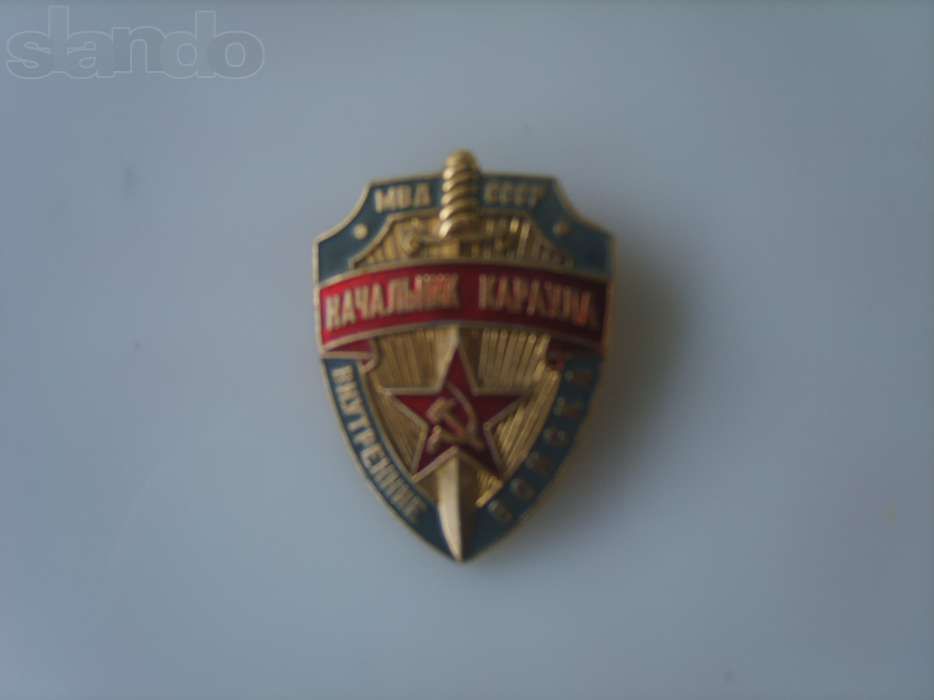 Меняю знак Начальник Караула ВВ МВД СССР на велосипед типа Украина!