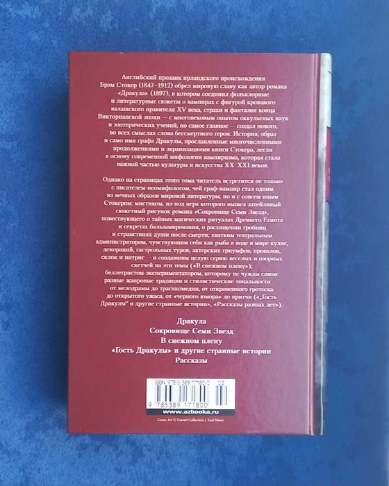 БРЭМ СТОКЕР - Дракула Сокровище семи звёзд Рассказы = Большие книги