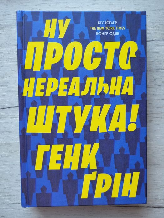 Ну просто нереальна штука! Генк Ґрін