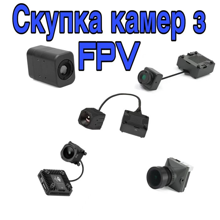 Куплю, скупка камер caddx (002 004 005 384 640) dji o3, o4 air unit pro, викуп камер fpv нічні, денні та цифрові
