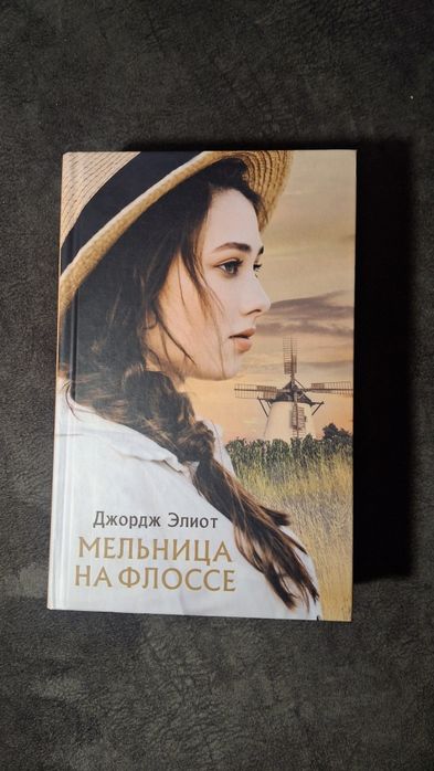 Д. Г. Лоуренс. Мельница На Флоссе