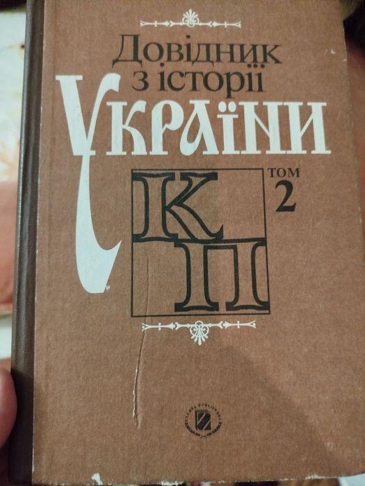 Справочник по истории Украины. Том 2