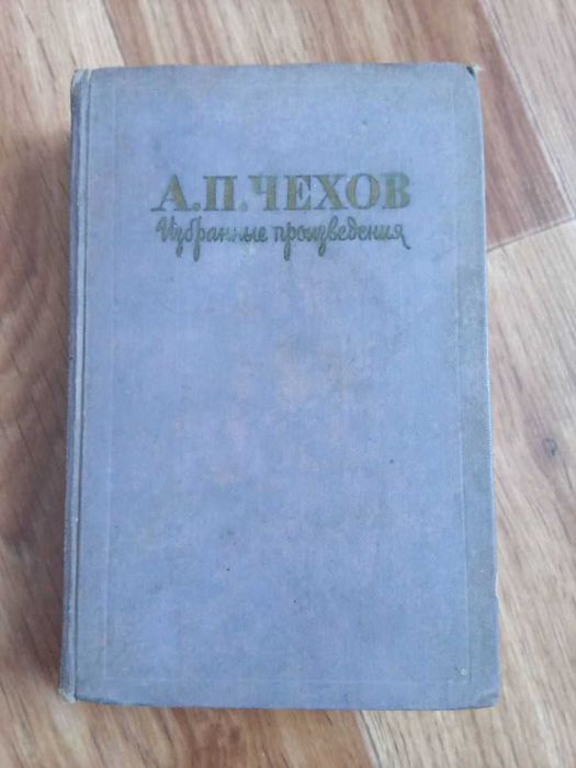 Чехов А.П. избранные произведения том 2 1960г.