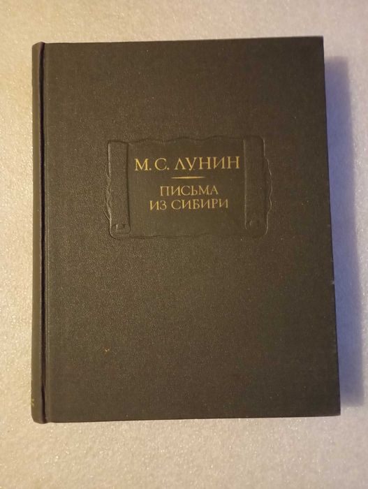 М.С. Лунин. Письма из Сибири