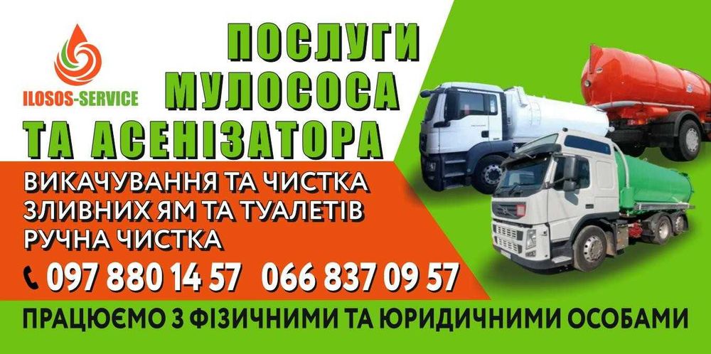 Выкачка сливных ,уличных туалетов. Мулосос .илосос.