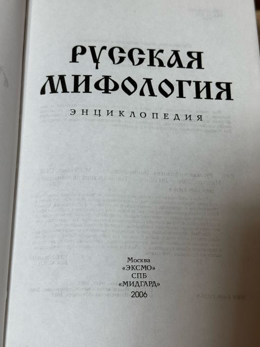 Книга Русская мифология. Энциклопедия (2006)