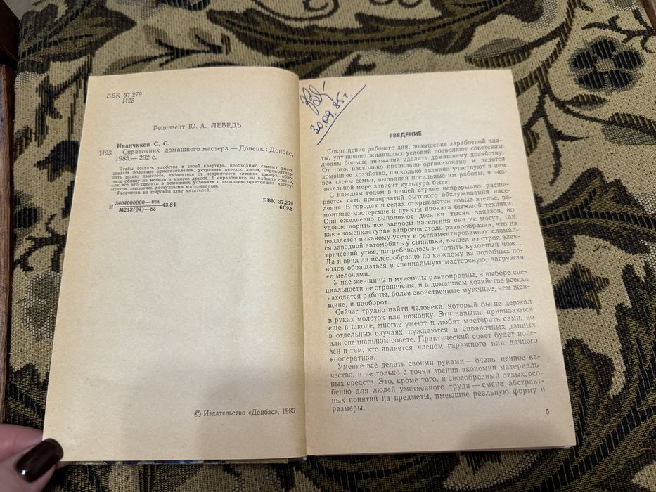 Справочник домашнего мастера Иванчиков 1985