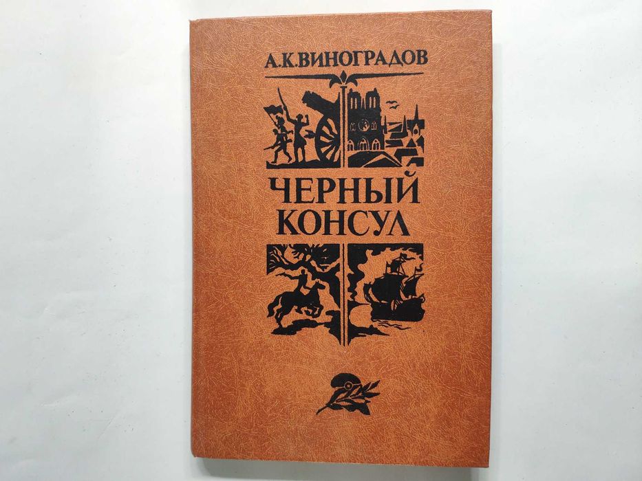 А.К. Виноградов. Черный консул
