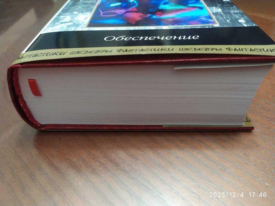 Рюкер Руди. Обеспечение. 
Серия: Шедевры фантастики (Продолжатели).