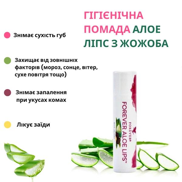 Гігієнічна Помада Алое Ліпс Forever (США) Aloe Lips