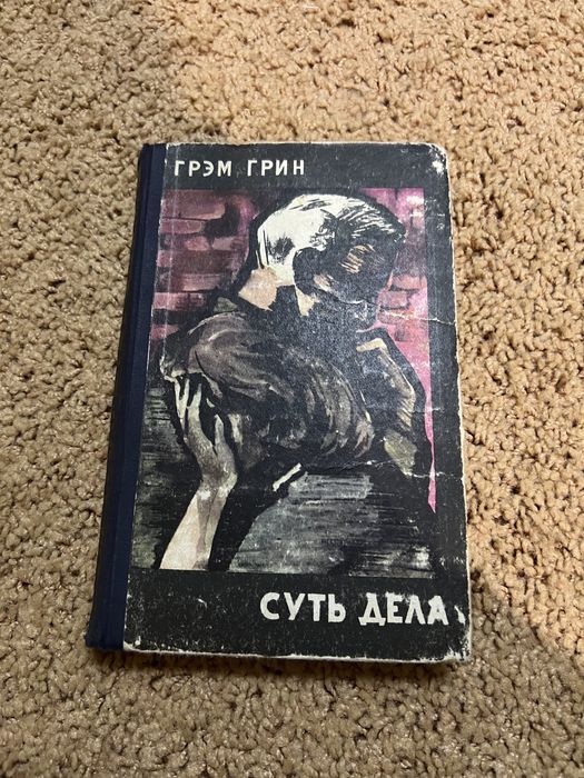 Г. Грин. Суть дела