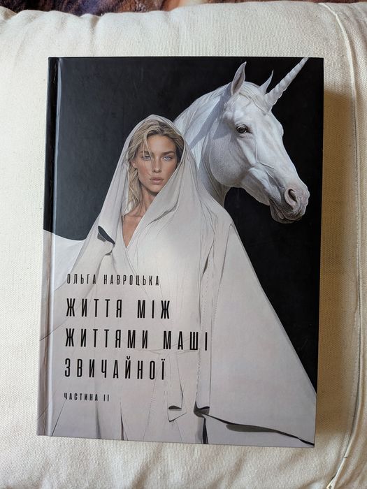 Книга Життя між життями Маші Звичайної