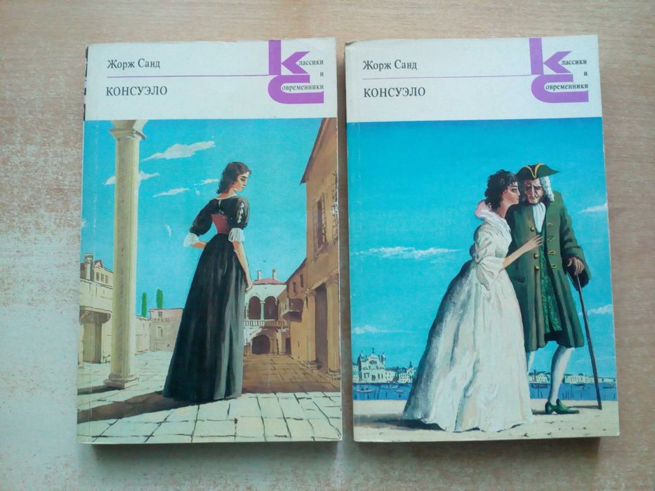 Ж. Санд. Консуэло в 2х книгах