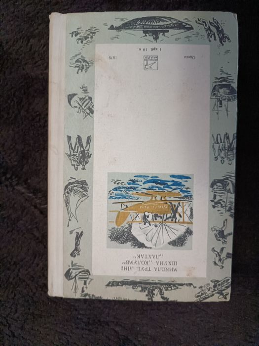 М. Трублаiнi Шхуна "Колумб", "Лахтак", Э. Войнич Овод и И. Бунин