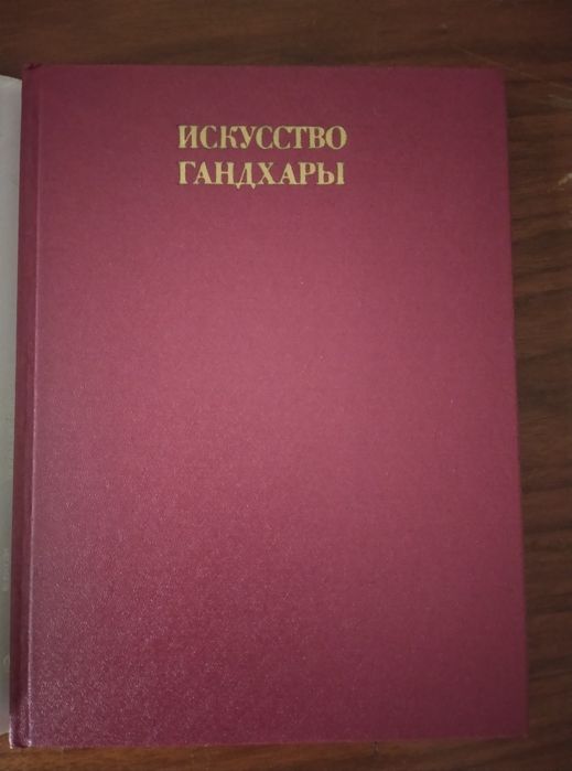 Книга Мистецтво Гандхари
