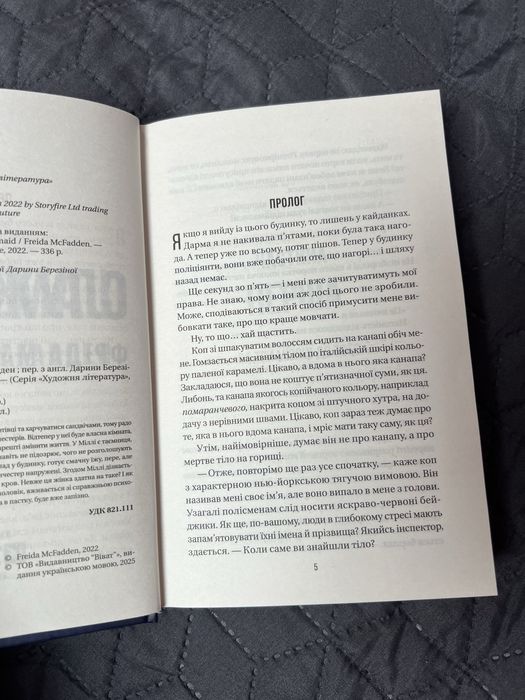 Книга «Служниця» Фріда Мак-Фадден
