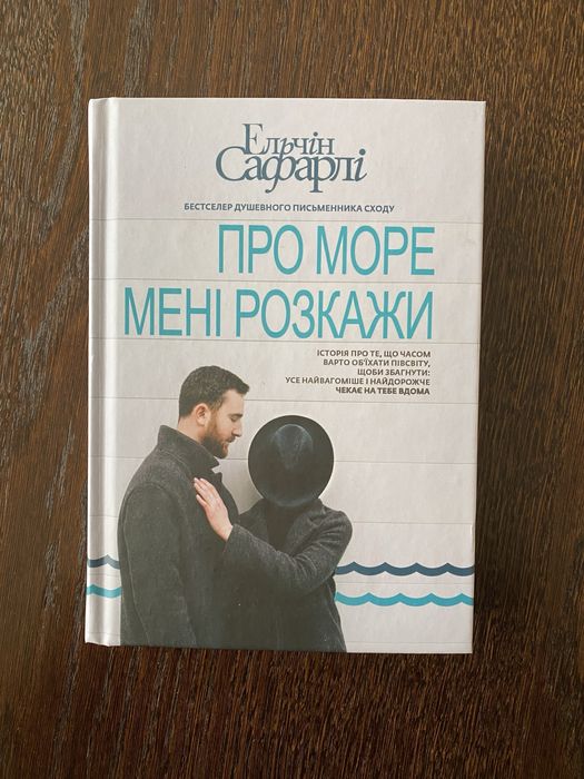Про море мені розкажи - Ельчін Сафарлі