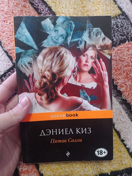 Пятая салли Дениел Киз