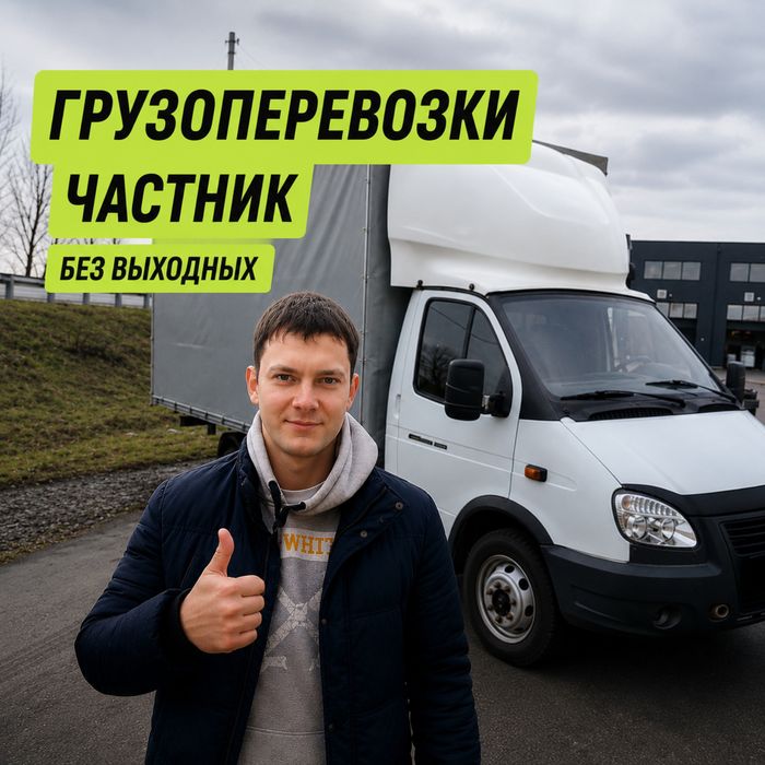Грузоперевозки Киев и область, быстрая подача, приеду без опозданий, работаю без выходных!