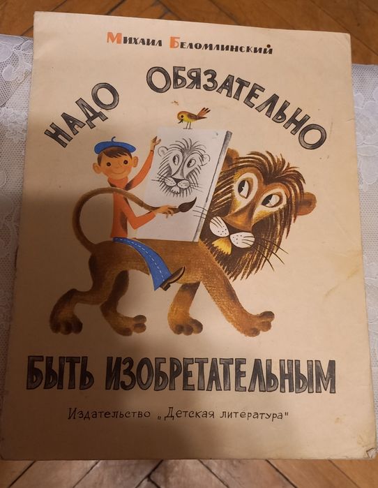 М. Беломлинский. Надо обязательно быть изобретательным