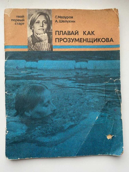 Плавай как Прозуменщикова.  Мазуров Г, Шелухин А.