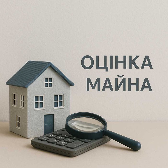 Оцінка майна,квартир,будинку,землі,бізнесу,також "євідновлення".