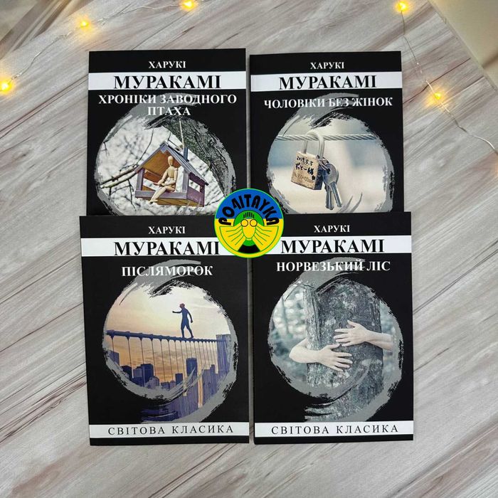 Хроніки заводного птаха, Чоловіки без жінок, Післяморок,Норвезький ліс