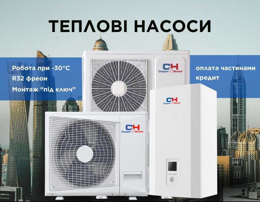 Тепловий насос Cooper&Hunter Unitherm Моноблок C&H огляд, фото, монтаж