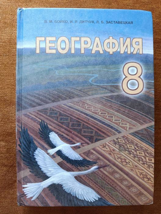 Учебник 8 класс. География RU. Бойко, Дитчук, Заставецкая