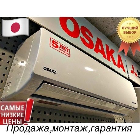 Кондиционер Osaka 7,9,12 (20-40 квм),Японский ком, новый