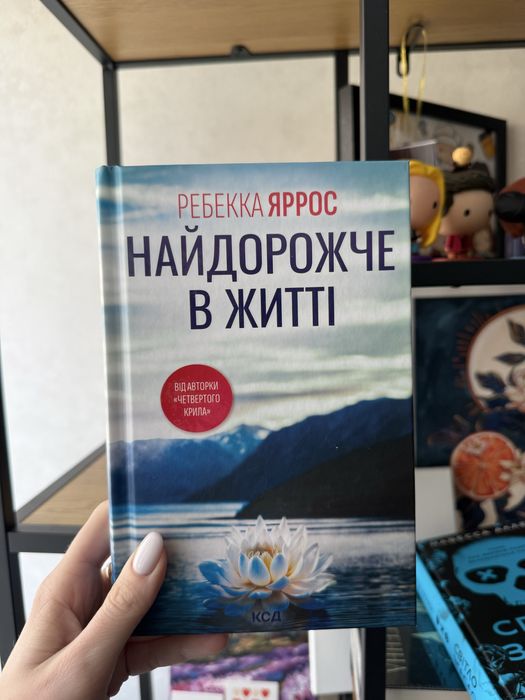 Найдорожче в житті Ребекка Яррос