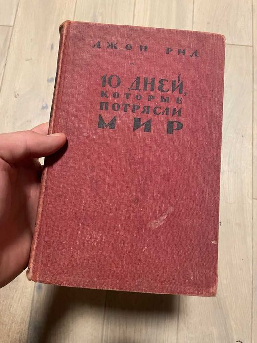 Д. Рид. 10 дней, которые потрясли мир