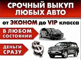 Терміновий Автовикуп ! Будь-який стан! Київ та обл. Срочный Автовыкуп