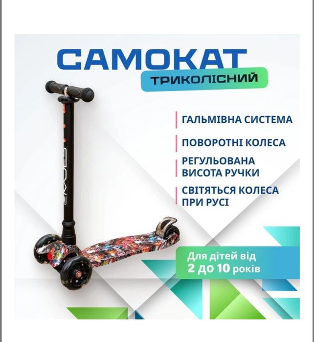 Триколісний самокат 2-10р.