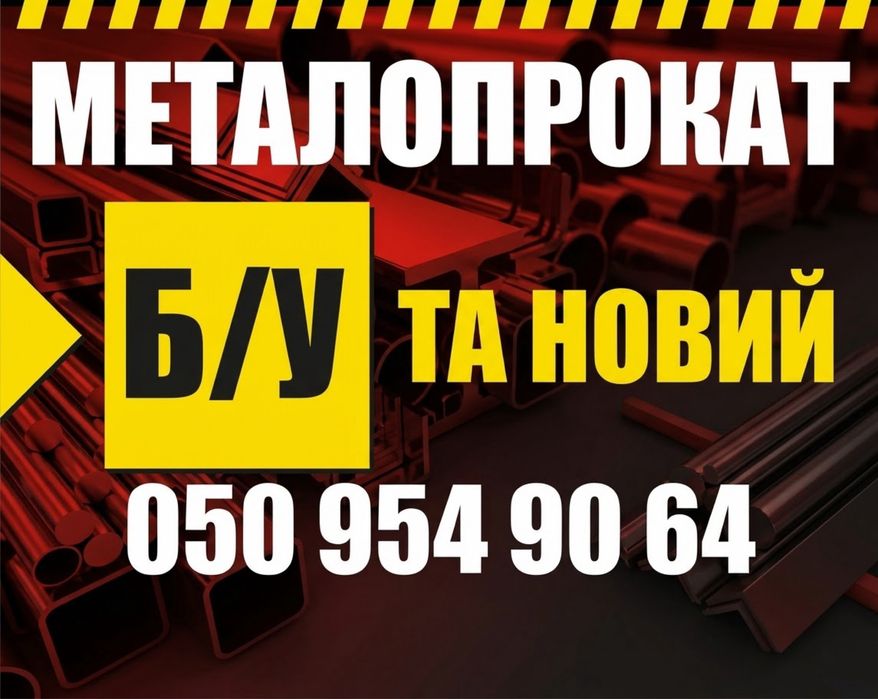 Металопрокат б/у та новий(труби,арматура,кутник,швелер)