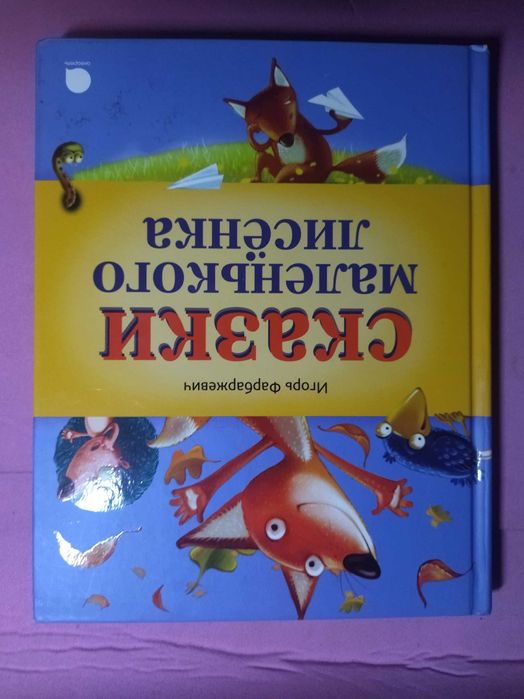 Сказки маленького лисенка. Игорь Фарбаржевич