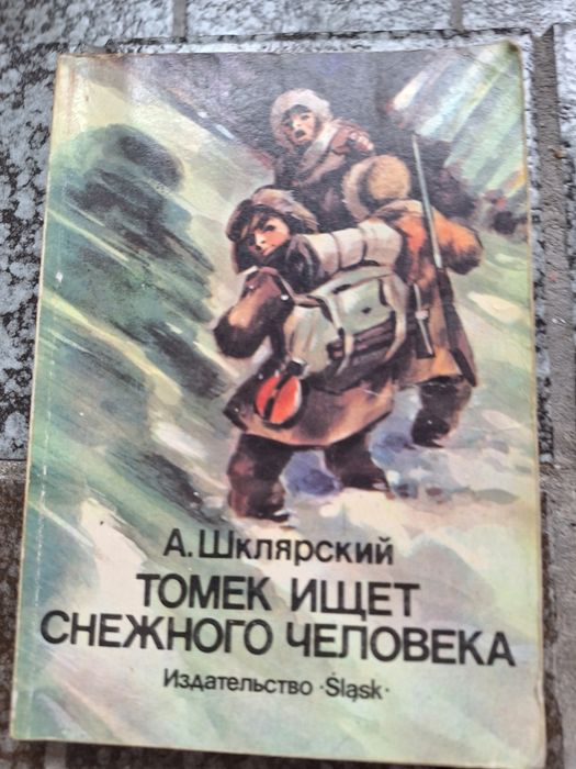 А. Шклярский. Томек ищет снежного человека
