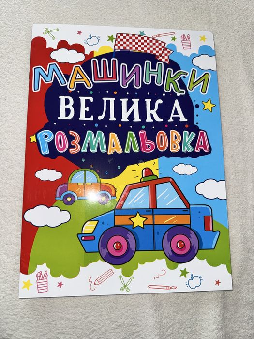 Велика розмальовка Машинки для дітей